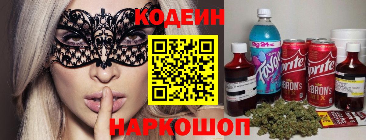 Кодеин Purple Drank  Вход с VPN  Нововоронеж  Кодеин напиток Lean (лин) 